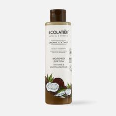 Молочко для тела Питание & Восстановление Серия ORGANIC COCONUT, 250 мл ECOLATIER