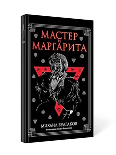 Книга Мастер и Маргарита: роман Рипол Классик