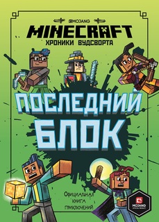 Книга Последний блок Minecraft