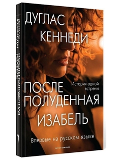 Книга Послеполуденная Изабель Рипол Классик