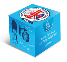 500 самых нужных английских слов и фраз. Флеш-карточки (с русской транскрипцией) ПИТЕР