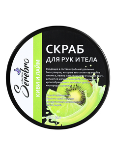 Скраб для рук и тела Serebro «Киви и лайм», 100 мл