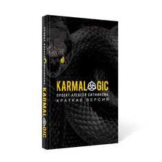 Книга Karmalogic. Краткая версия. Проект Алексея Ситникова Рипол Классик