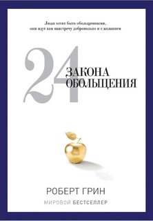 Книга 24 закона обольщения Рипол Классик
