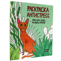Раскраска-антистресс MyArt "Мой коуч сказал рисовать котиков" Проф Пресс