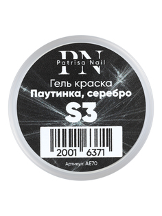 Гель-краска для маникюра Patrisa nail №S3 Паутинка для дизайна ногтей, серебро, 5 г