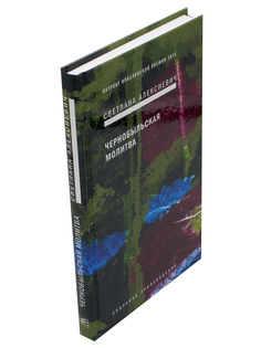Книга Чернобыльская молитва: Хроника будущего 7-е изд. Время