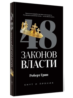 Книга 48 законов власти Рипол Классик
