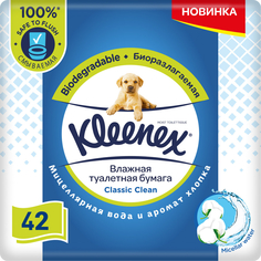 Влажная туалетная бумага Kleenex Classic Clean биоразлагаемая с мицеллярной водой 42 шт