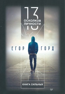 Книга 13 осколков личности. Книга сильных ПИТЕР