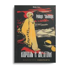 Книга Король в Желтом Рипол Классик