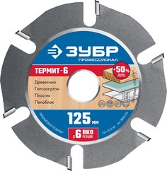 Диск по дереву для УШМ Термит-6,125 мм,6 резцов,36858-125 ЗУБР