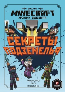 Книга Секреты подземелья Minecraft