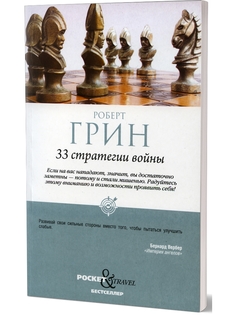 Книга 33 стратегии войны Рипол Классик