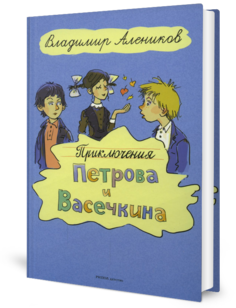 Книга Приключения Петрова и Васечкина Рипол Классик