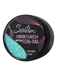 Гель-лак для ногтей Serebro Snow Flakes №04 с конфетти для маникюра, 5 мл