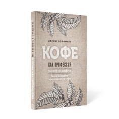 Книга Кофе как профессия Рипол Классик