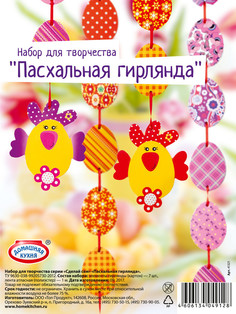 Набор для творчества Домашняя кухня Сделай сам, пасхальная гирлянда
