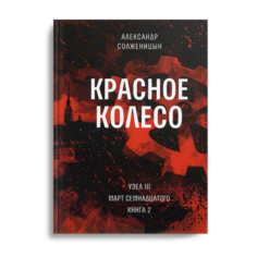 Книга Красное колесо Время