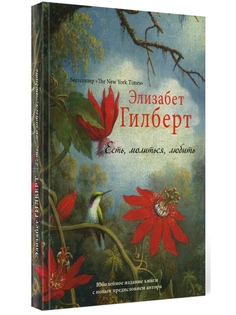 Книга Есть, Молиться, любить Рипол Классик