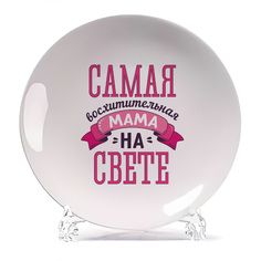 Тарелка CoolPodarok самая восхитительная мама на свете