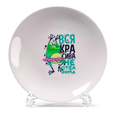 Тарелка CoolPodarok Прикол Вся красива неотразима
