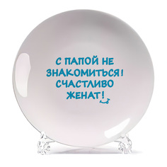 Тарелка CoolPodarok С папой не знакомиться счастливо женат