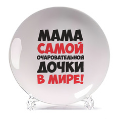 Тарелка CoolPodarok Мама самой очаровательной дочки