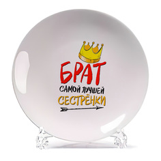 Тарелка CoolPodarok Прикол Семья Брат самой лучшей сестренки есть пара