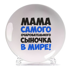 Тарелка CoolPodarok Мама самого очаровательного сыночка