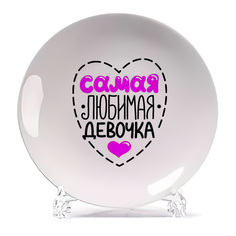 Тарелка CoolPodarok Самая любимая девочка