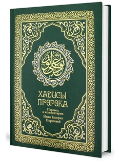 Книга Хадисы Пророка 4-е издание Рипол Классик