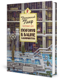 Книга Детектив Пьер распутывает дело. Погоня в Башне лабиринтов