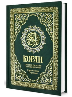 Книга Коран. 17-е издание Рипол Классик