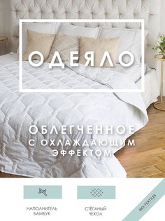 Одеяло Бамбук облегченное (200220) Bio Textiles