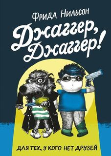 Книга Джаггер, Джаггер Самокат