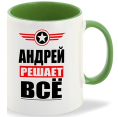 Кружка CoolPodarok АНДРЕЙ решает все