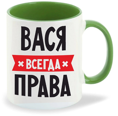 Кружка CoolPodarok ВАСЯ всегда права