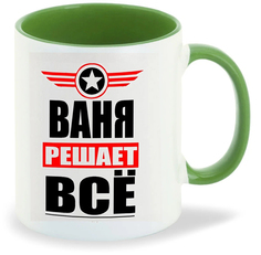 Кружка CoolPodarok ВАНЯ решает все