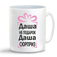 Кружка CoolPodarok Даша не подарок Даша сюрприз