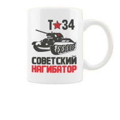 Кружка CoolPodarok Т34 советский нагибатор танк