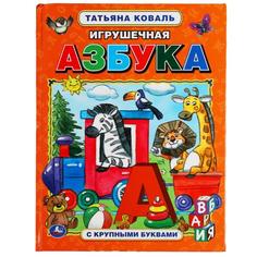 Игрушечная азбука. Татьяна Коваль. Азбука с крупными буквами. 197х255 мм, 32 стр. Умка