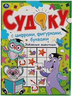 Судоку Умка Забавные животные с цифрами фигурками и буквами 12 страниц