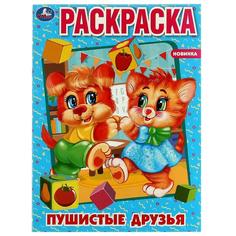 Пушистые друзья. Раскраска. 214х290 мм. Скрепка. 16 стр. Умка в кор.50шт