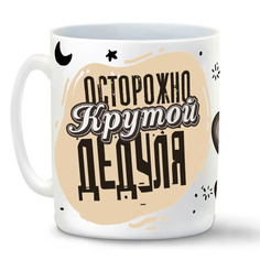 Кружка CoolPodarok Прикол Семья Осторожно крутой дедуля