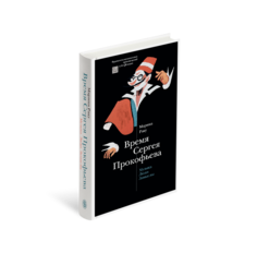Книга Время Сергея Прокофьева. Музыка. Люди. Замыслы. Драматический театр Слово