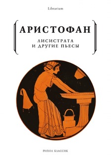 Книга Лисистрата и другие пьесы Рипол Классик