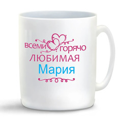 Кружка CoolPodarok Кружка именная Горячо любимая Мария
