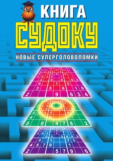 Книга Книга судоку. Новые суперголоволомки Рипол Классик