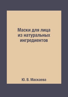 Книга Маски для лица из натуральных ингредиентов Rugram